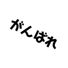 [LINEスタンプ] 僕のために