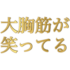 [LINEスタンプ] 筋肉が笑ってる①