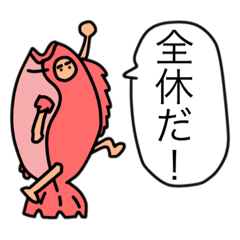 [LINEスタンプ] 学生海鮮たち