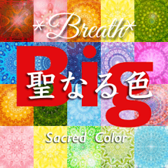 [LINEスタンプ] 聖なる色 big
