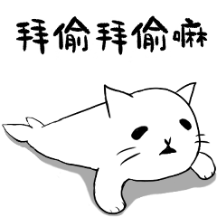 [LINEスタンプ] ニャーニャーアザラシイラスト1