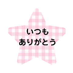 [LINEスタンプ] 可愛いギンガムチェック☆