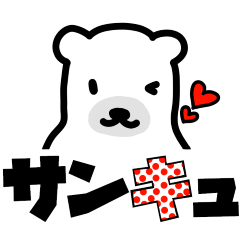 [LINEスタンプ] でかもじ しろくまん  01