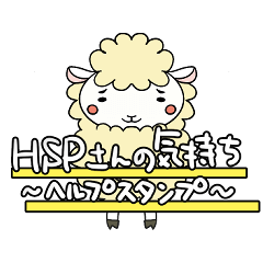 [LINEスタンプ] HSPさんの気持ち〜ヘルプ！スタンプ〜