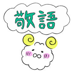 [LINEスタンプ] ふわたのスタンプ（敬語バージョン）