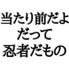 [LINEスタンプ] どうも忍者です【吹き出し付】