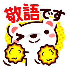 [LINEスタンプ] まっしろシロクマ 敬語編