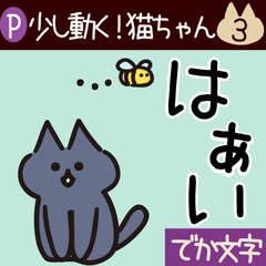 [LINEスタンプ] Popup！少し動く！猫ちゃん3 でか文字 仲良し