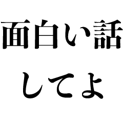 [LINEスタンプ] 無茶振りスタンプ【ボケて・大喜利】