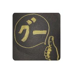[LINEスタンプ] グー いいね