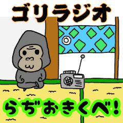 [LINEスタンプ] ゴリラジオ