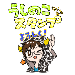 [LINEスタンプ] うしのこちゃんねるLINEスタンプ