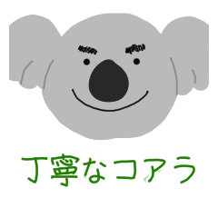 [LINEスタンプ] 丁寧なコアラ