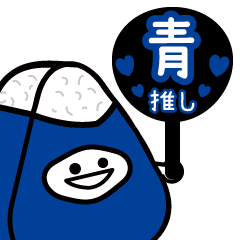 [LINEスタンプ] 青推しのにぎまろ