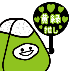 [LINEスタンプ] 黄緑推しのにぎまろ