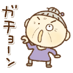 [LINEスタンプ] 【死語】愉快なおばちゃん②