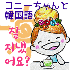 [LINEスタンプ] コニー2 日常の丁寧な韓国語