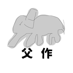 [LINEスタンプ] 父の画伯スタンプ