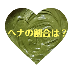 [LINEスタンプ] ヘナLovely①