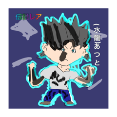 [LINEスタンプ] (あつと)伝説レアキャラクター
