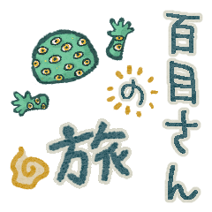 [LINEスタンプ] 百目さんの旅