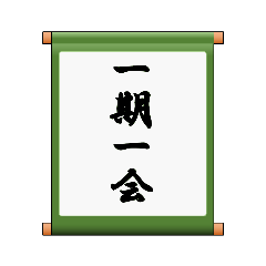 [LINEスタンプ] 掛け軸、あいさつ、ことわざ