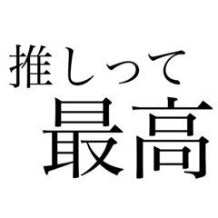 [LINEスタンプ] 推しが存在している生活2
