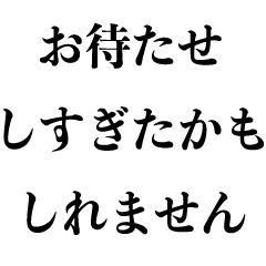 [LINEスタンプ] 待たせる人【遅刻・言い訳・謝罪】