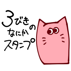 [LINEスタンプ] 3びきのなにかスタンプ