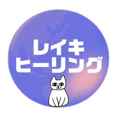 [LINEスタンプ] レイキヒーラーの光 改訂版