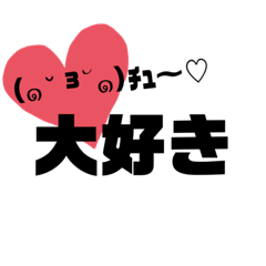 [LINEスタンプ] ハート❤愛情たっぷりスタンプ！！