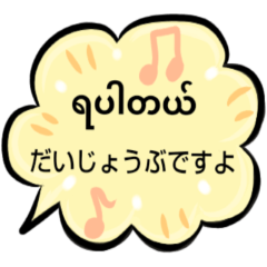 [LINEスタンプ] 便利な吹き出し日常ミャンマー語