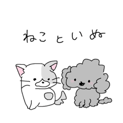 [LINEスタンプ] 白いねこと黒いイヌ