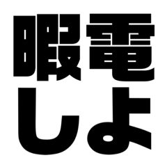 [LINEスタンプ] 電話したい時使える
