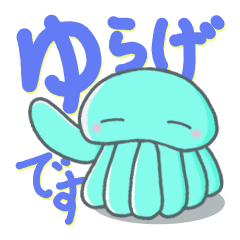 [LINEスタンプ] お気楽クラゲ 【 ゆらげ 】 2