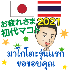 [LINEスタンプ] お疲れさまです 初代マコト タイ 日本 2021