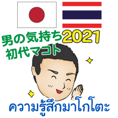 [LINEスタンプ] タイ語・日本語 初代マコトの気持ち 2021の画像（メイン）