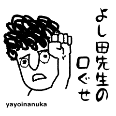 [LINEスタンプ] 吉田先生の口ぐせ