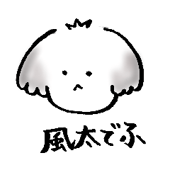 [LINEスタンプ] 風太でふ。