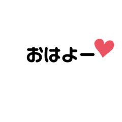 [LINEスタンプ] よく使う言葉♡♡