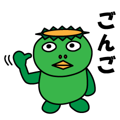 [LINEスタンプ] カッパのごんごくん