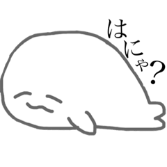 [LINEスタンプ] アザラシ布教運動②