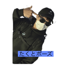 [LINEスタンプ] たくとポーズ❗️