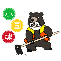 [LINEスタンプ] おぐまん（小国方言Ver.）