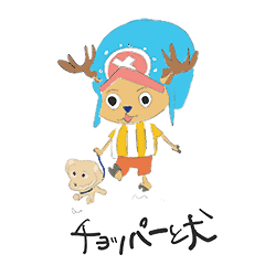 [LINEスタンプ] ONE PIECE -チョッパーと犬-