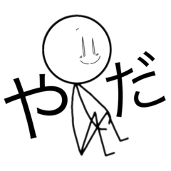 [LINEスタンプ] 棒人間たち(？)2