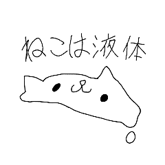 [LINEスタンプ] ねこは液体