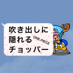 [LINEスタンプ] ONE PIECE 吹き出しに隠れるチョッパー