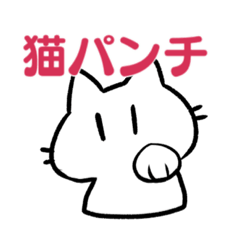 [LINEスタンプ] 猫のにゃんとおかしなスタンプ