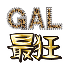 [LINEスタンプ] 古GAL最狂